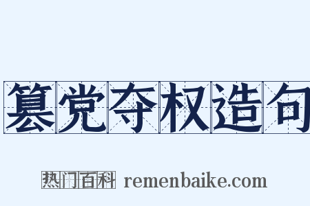 篡党夺权造句是什么意思的图片